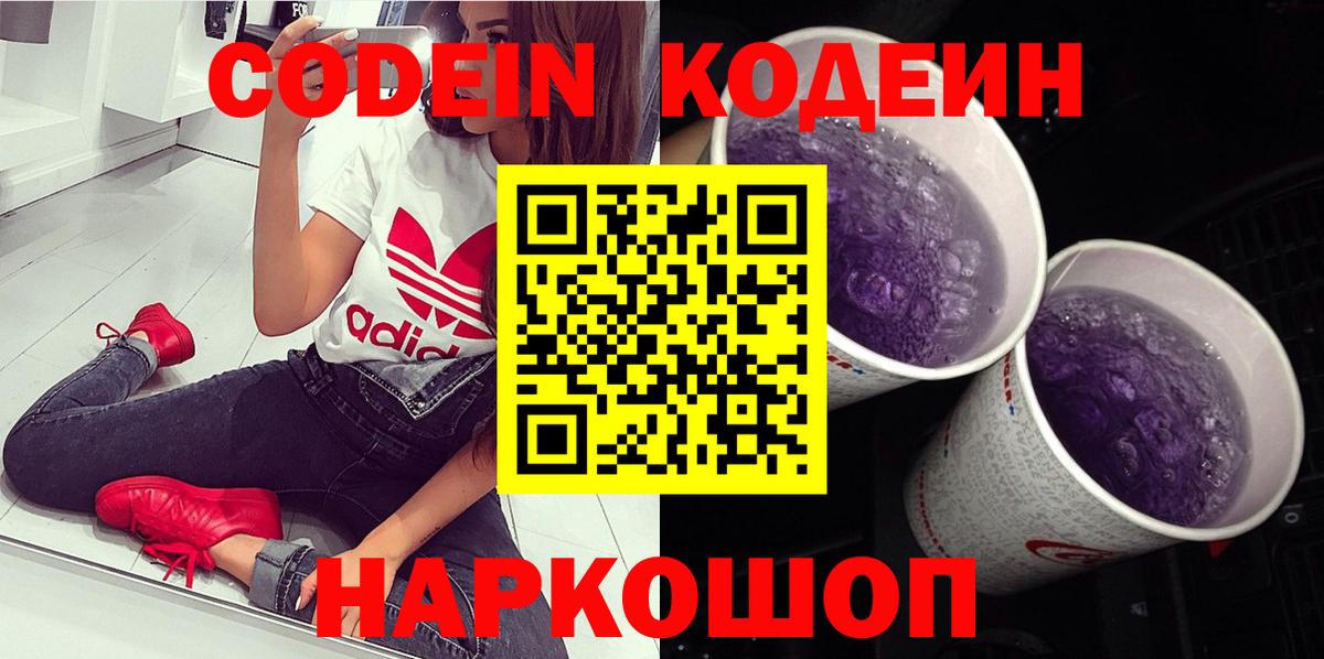 Мурманск  Codein Purple Drank  Вход с VPN 